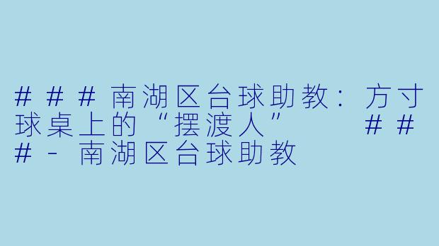 ###南湖区台球助教:方寸球桌上的“摆渡人”
###-南湖区台球助教