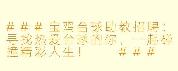 ###宝鸡台球助教招聘:寻找热爱台球的你,一起碰撞精彩人生!
###
