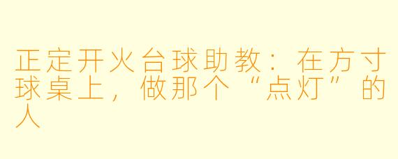 正定开火台球助教：在方寸球桌上，做那个“点灯”的人