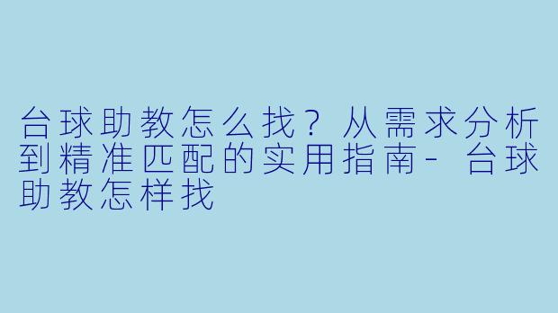 台球助教怎么找？从需求分析到精准匹配的实用指南
