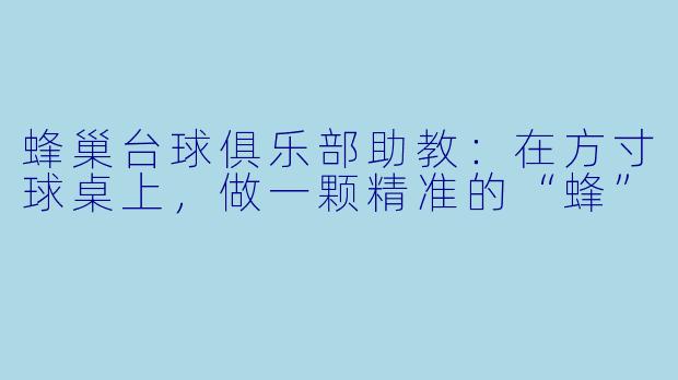 蜂巢台球俱乐部助教：在方寸球桌上，做一颗精准的“蜂”