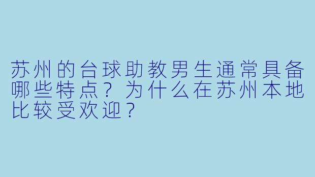 苏州的台球助教男生通常具备哪些特点？为什么在苏州本地比较受欢迎？