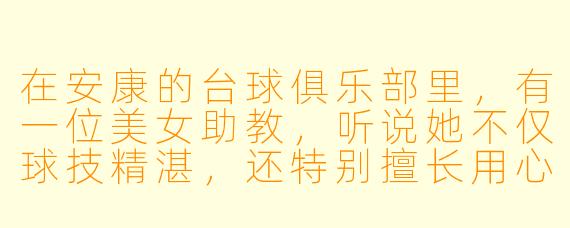 在安康的台球俱乐部里，有一位美女助教，听说她不仅球技精湛，还特别擅长用心理学技巧帮客户调整状态。请问，当遇到一位因为连续失误而情绪急躁的客户时，她会怎么做？