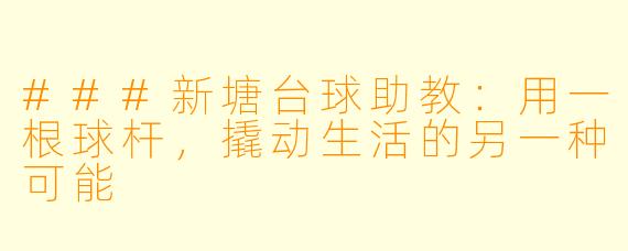 ###新塘台球助教：用一根球杆，撬动生活的另一种可能