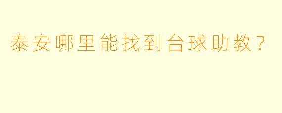 泰安哪里能找到台球助教？
