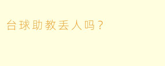 台球助教丢人吗？