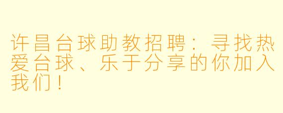 许昌台球助教招聘:寻找热爱台球、乐于分享的你加入我们!