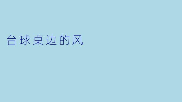 台球桌边的风