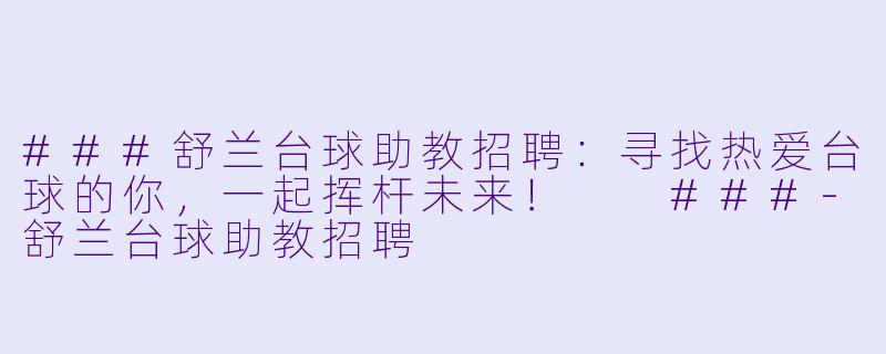 ###舒兰台球助教招聘:寻找热爱台球的你,一起挥杆未来!
###-舒兰台球助教招聘
