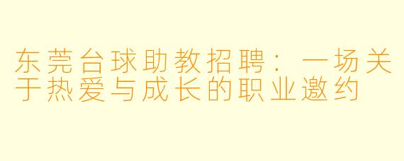 东莞台球助教招聘：一场关于热爱与成长的职业邀约