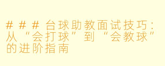 ###台球助教面试技巧：从“会打球”到“会教球”的进阶指南