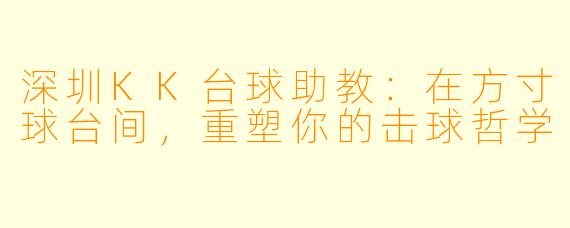 深圳KK台球助教:在方寸球台间,重塑你的击球哲学