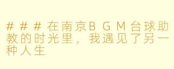 ###在南京BGM台球助教的时光里，我遇见了另一种人生