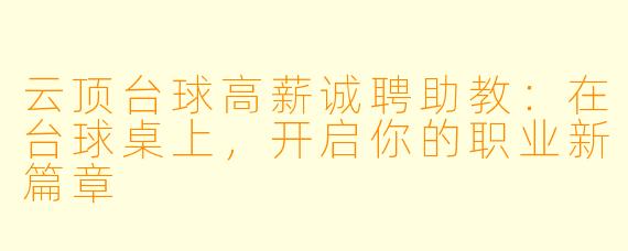 云顶台球高薪诚聘助教:在台球桌上,开启你的职业新篇章