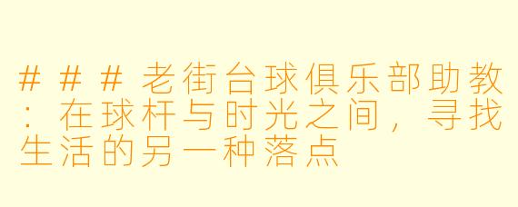 ###老街台球俱乐部助教：在球杆与时光之间，寻找生活的另一种落点