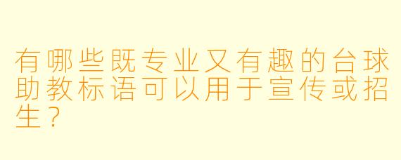 有哪些既专业又有趣的台球助教标语可以用于宣传或招生？