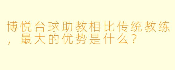 博悦台球助教相比传统教练，最大的优势是什么？