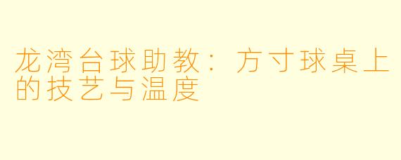 龙湾台球助教：方寸球桌上的技艺与温度