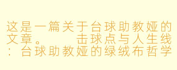 这是一篇关于台球助教娅的文章。

击球点与人生线：台球助教娅的绿绒布哲学