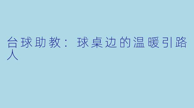 台球助教：球桌边的温暖引路人
