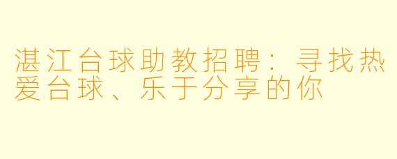 湛江台球助教招聘：寻找热爱台球、乐于分享的你