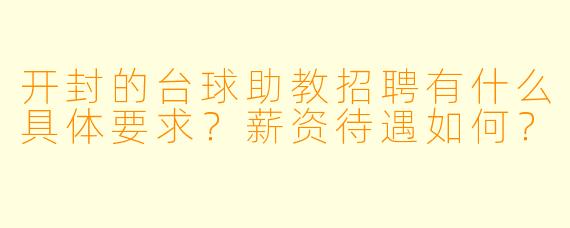 开封的台球助教招聘有什么具体要求?薪资待遇如何?