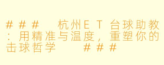 ###
杭州ET台球助教：用精准与温度，重塑你的击球哲学

###