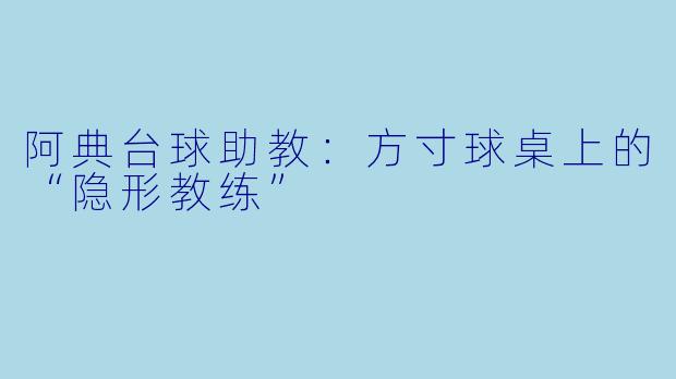 阿典台球助教：方寸球桌上的“隐形教练”