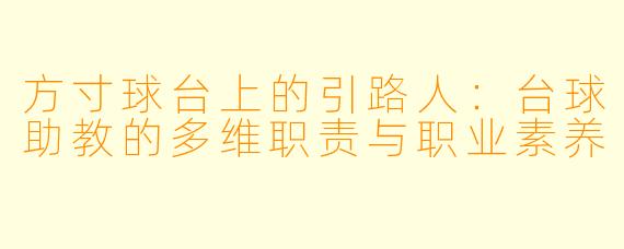 方寸球台上的引路人:台球助教的多维职责与职业素养