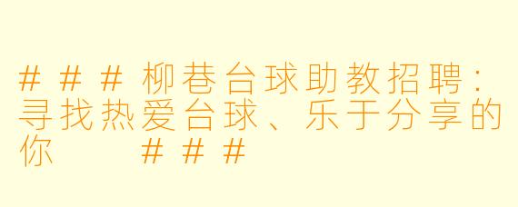 ###柳巷台球助教招聘：寻找热爱台球、乐于分享的你

###