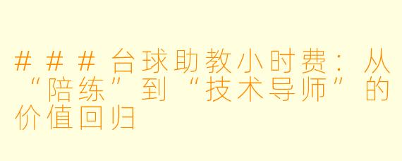 ###台球助教小时费:从“陪练”到“技术导师”的价值回归
