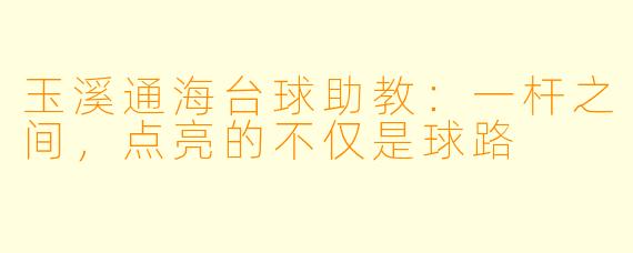 玉溪通海台球助教:一杆之间,点亮的不仅是球路