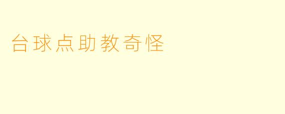 台球点助教奇怪