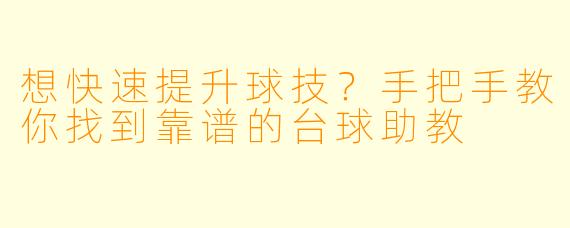 想快速提升球技?手把手教你找到靠谱的台球助教