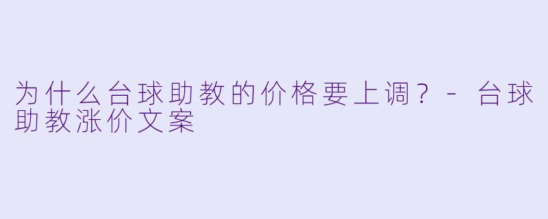 为什么台球助教的价格要上调?-台球助教涨价文案