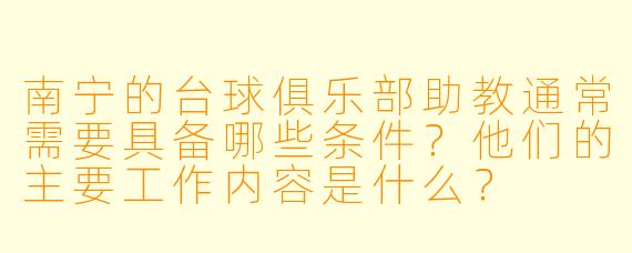 南宁的台球俱乐部助教通常需要具备哪些条件?他们的主要工作内容是什么?