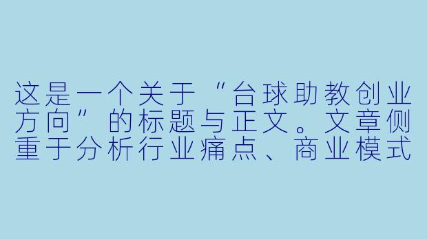 这是一个关于“台球助教创业方向”的标题与正文。文章侧重于分析行业痛点、商业模式以及如何从“陪练”升级为“教练+运营”的创业路径。

从“陪打”到“教练”：台球助教创业的垂直突围与盈利密码