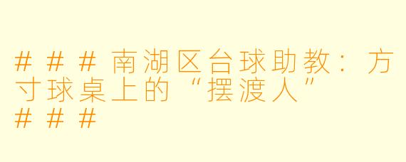 ###南湖区台球助教:方寸球桌上的“摆渡人”
###