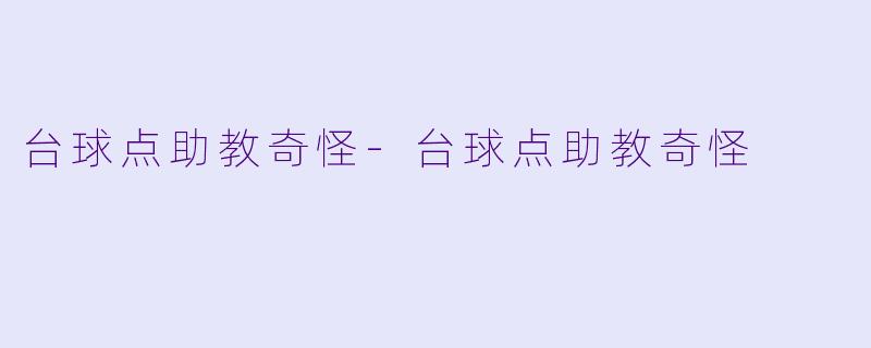 台球点助教奇怪-台球点助教奇怪