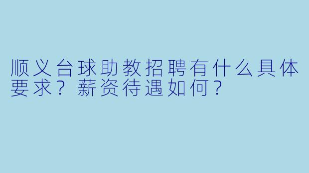 顺义台球助教招聘有什么具体要求？薪资待遇如何？