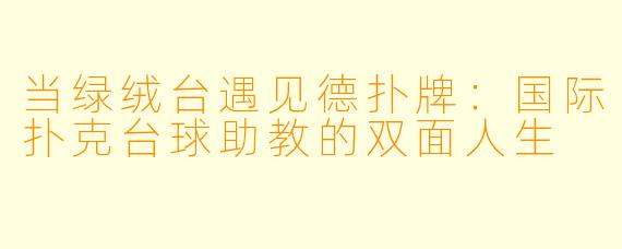 当绿绒台遇见德扑牌:国际扑克台球助教的双面人生