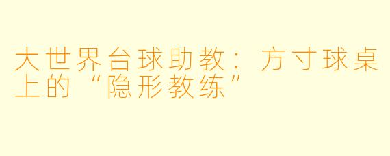 大世界台球助教:方寸球桌上的“隐形教练”