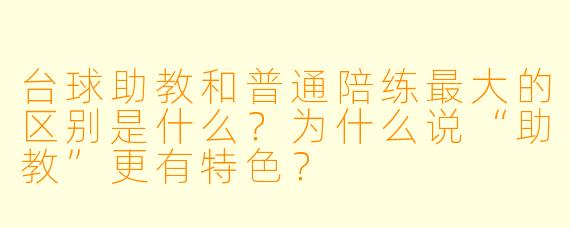 台球助教和普通陪练最大的区别是什么？为什么说“助教”更有特色？