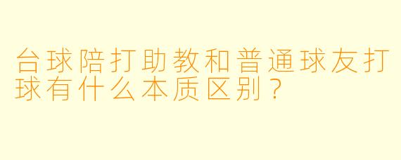 台球陪打助教和普通球友打球有什么本质区别？