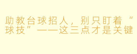 助教台球招人，别只盯着“球技”——这三点才是关键