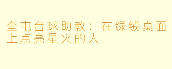 奎屯台球助教：在绿绒桌面上点亮星火的人