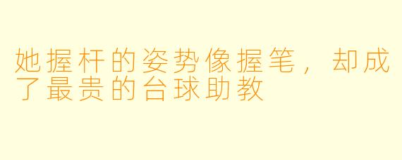 她握杆的姿势像握笔,却成了最贵的台球助教