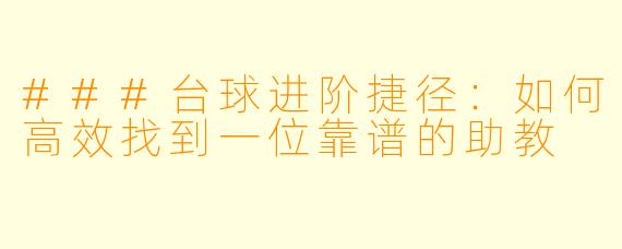###台球进阶捷径：如何高效找到一位靠谱的助教