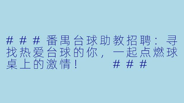 ###番禺台球助教招聘：寻找热爱台球的你，一起点燃球桌上的激情！

###