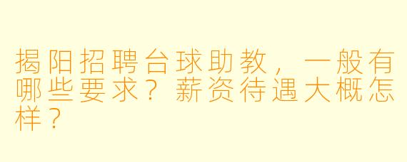 揭阳招聘台球助教，一般有哪些要求？薪资待遇大概怎样？